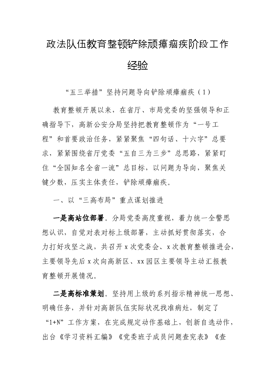 政法队伍教育整顿铲除顽瘴痼疾阶段工作经验.docx,第1页预览