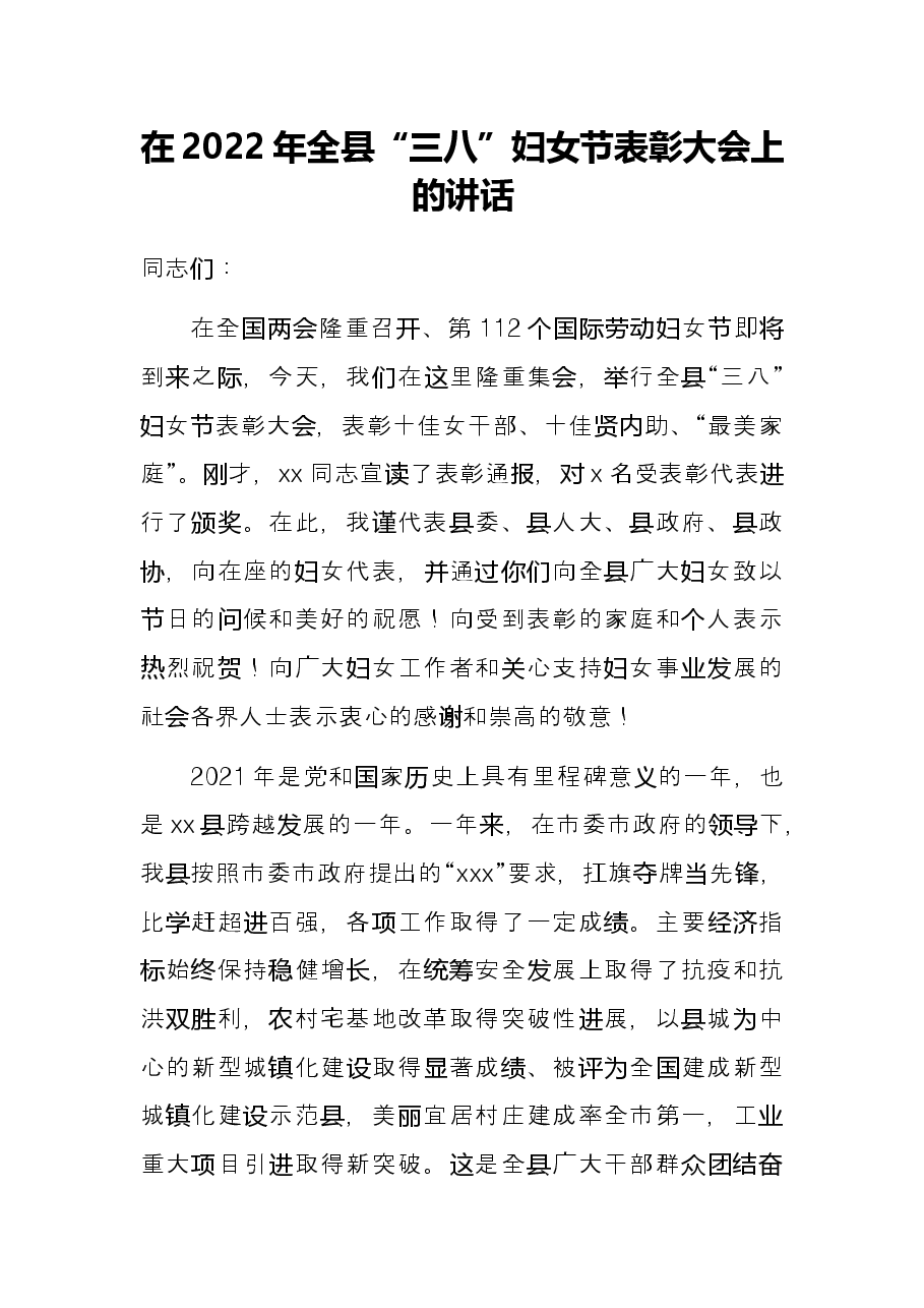 在2022年全县“三八”妇女节表彰大会上的讲话.docx,第1页预览
