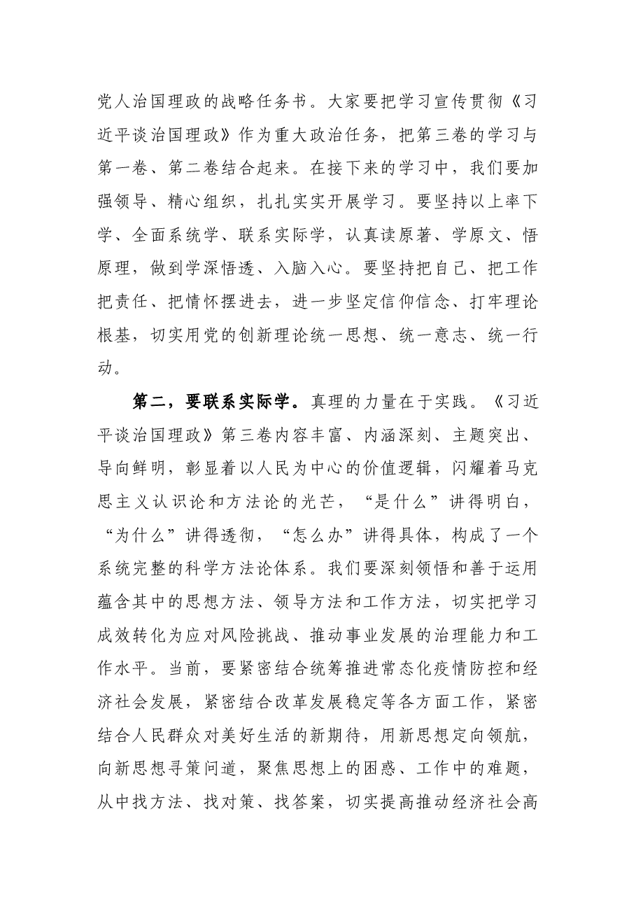 党组书记在《习近平谈治国理政》学习研讨会上的讲话.docx,第3页预览