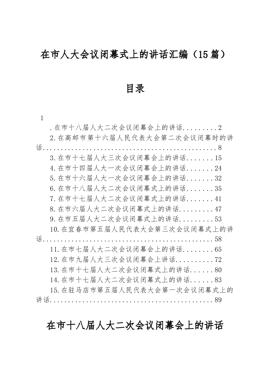 （15篇）在市人大会议闭幕式上的讲话汇编.docx，第1页预览