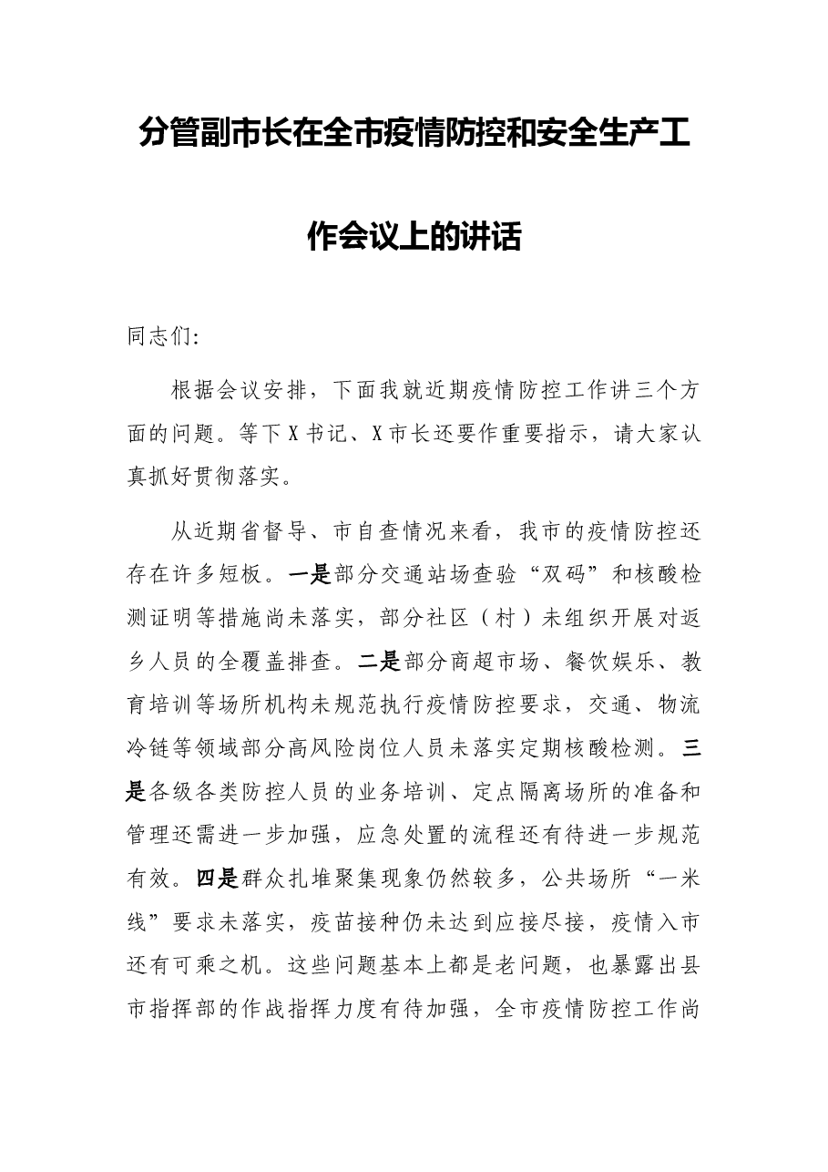 分管副市长在全市疫情防控和安全生产工作会议上的讲话.docx,第1页预览