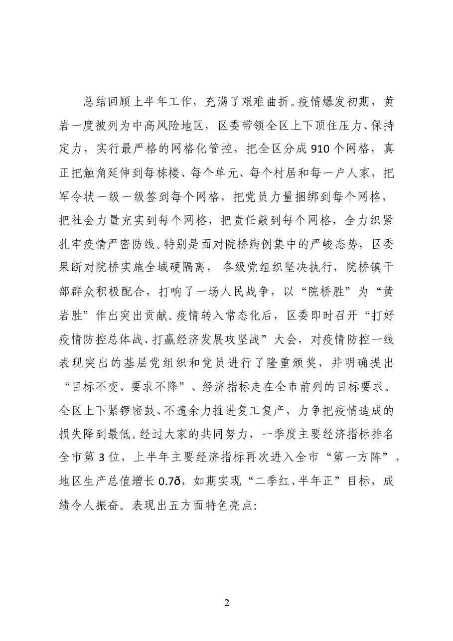 黄岩区委书记陈建勋在区委十三届十次全体(扩大)会议暨区政府全体会议上的讲话.docx,第2页预览