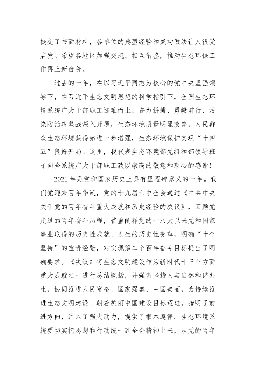 生态环境部党组书记孙金龙在2022年全国生态环境保护工作会议上的讲话.docx,第2页预览