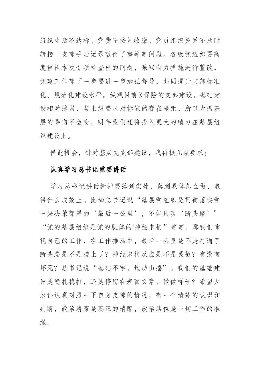 副总裁在公司系统党支部书记论坛上的讲话(集团公司--保险).docx,第4页预览