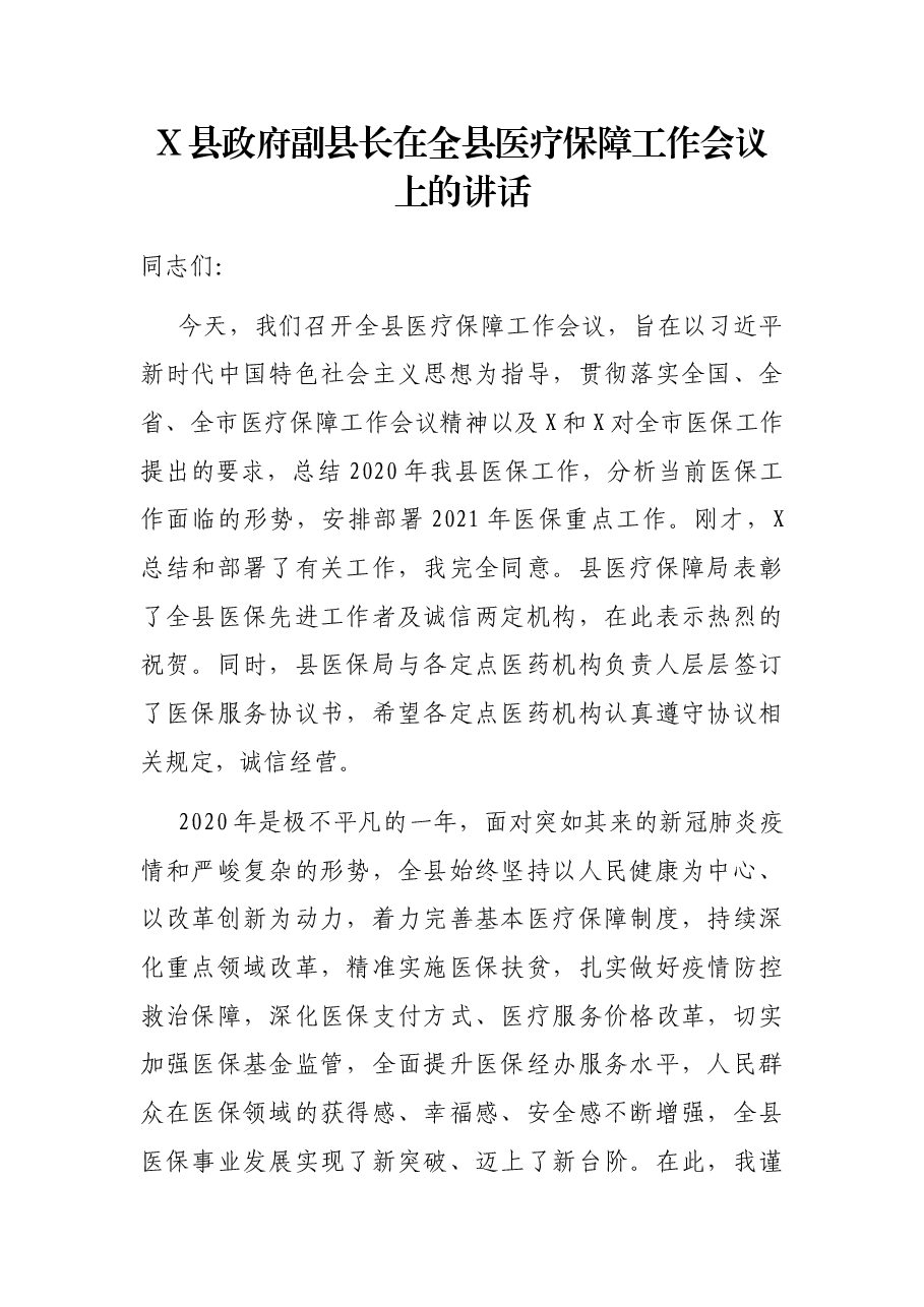 X县政府副县长在全县医疗保障工作会议上的讲话.docx,第1页预览