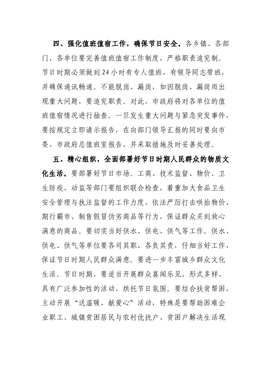 在国庆节时期安全与社会稳定工作会议上的致辞.docx，第4页预览