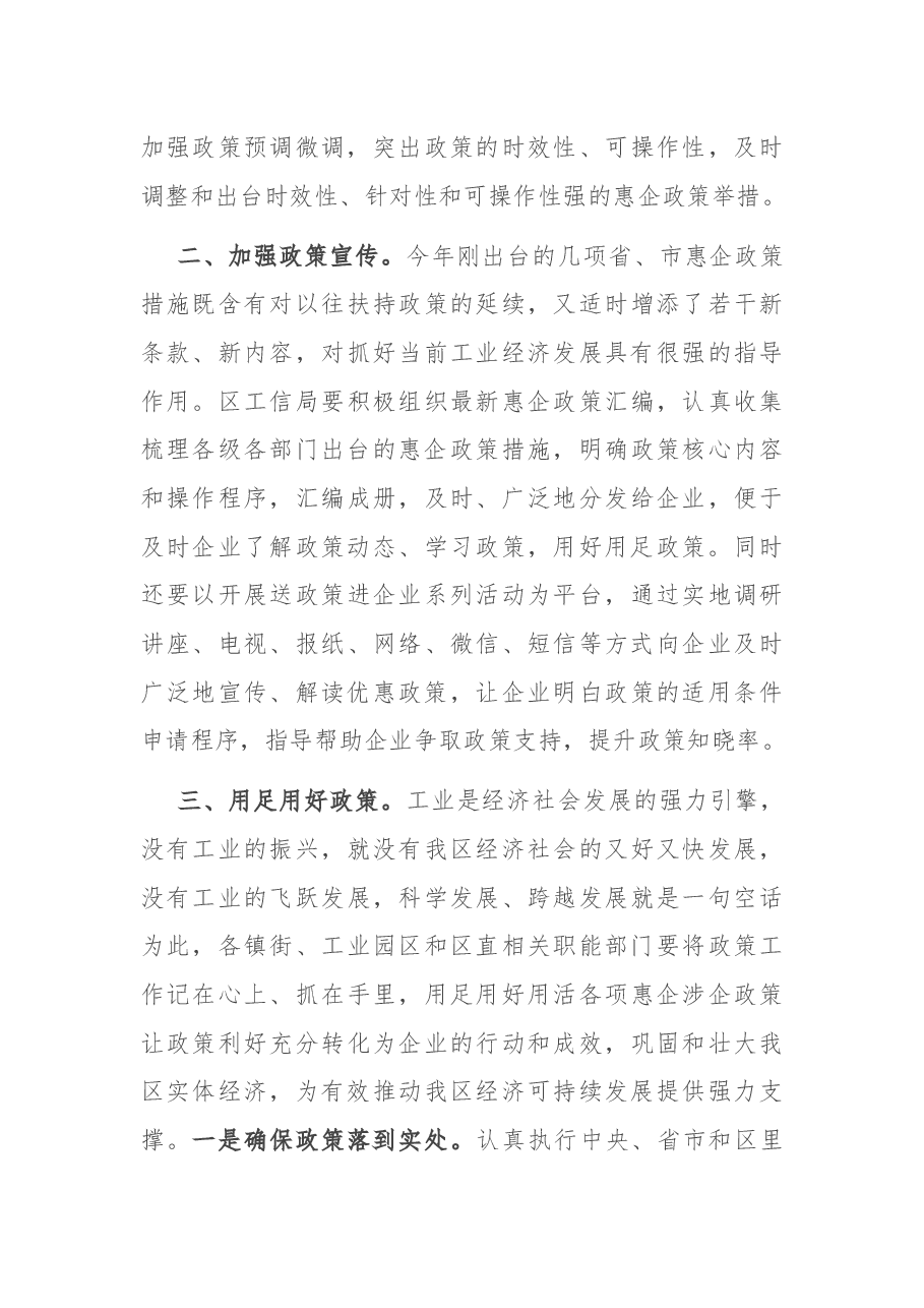 区委书记在全区惠企政策解读会上的讲话.docx,第3页预览