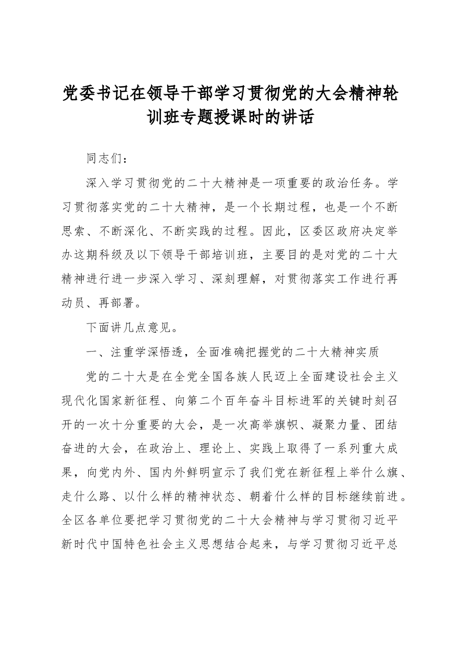 党委书记在领导干部学习贯彻党的大会精神轮训班专题授课时的讲话.docx,第1页预览