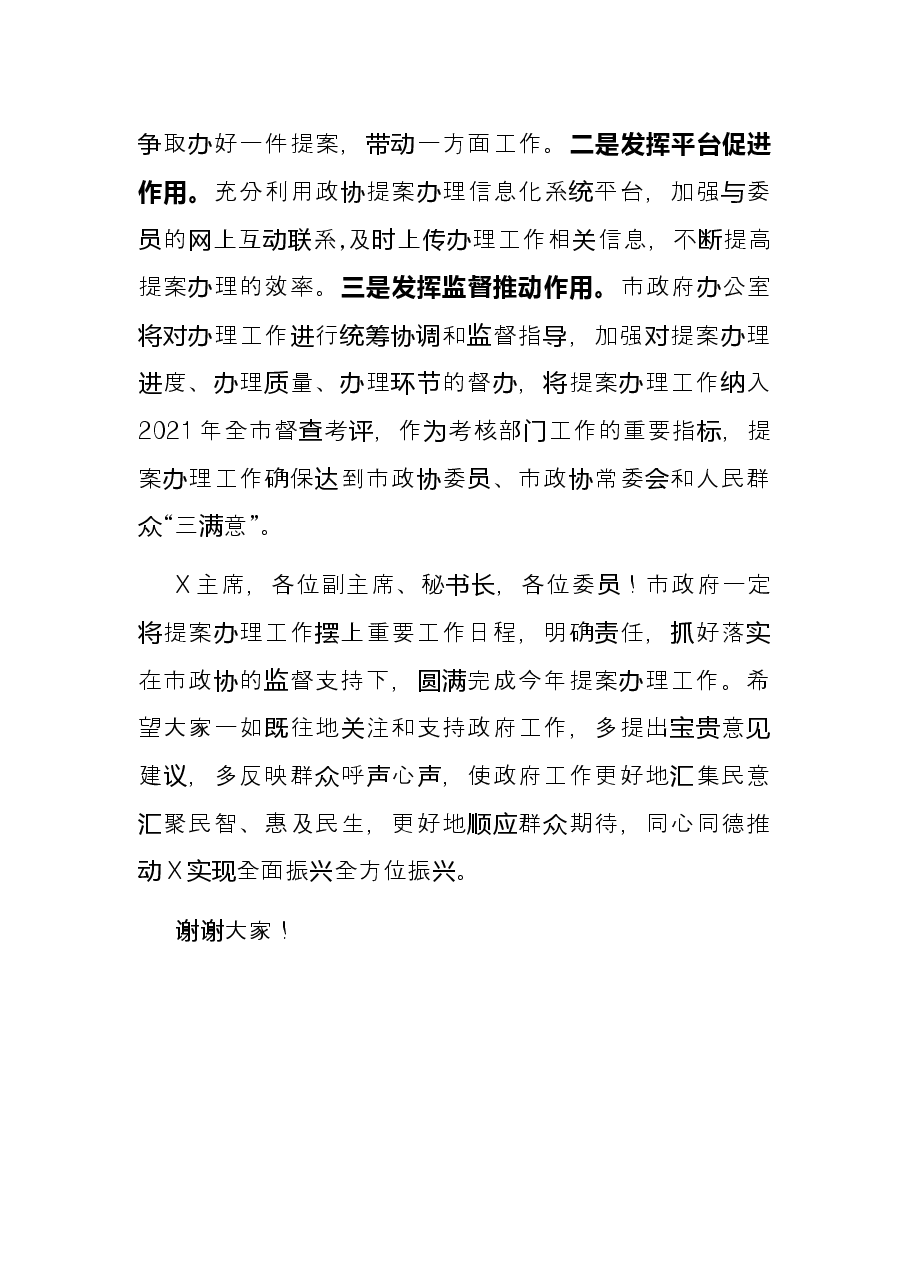 市长在市政协X届五次会议提案交办会议上的讲话.docx,第4页预览