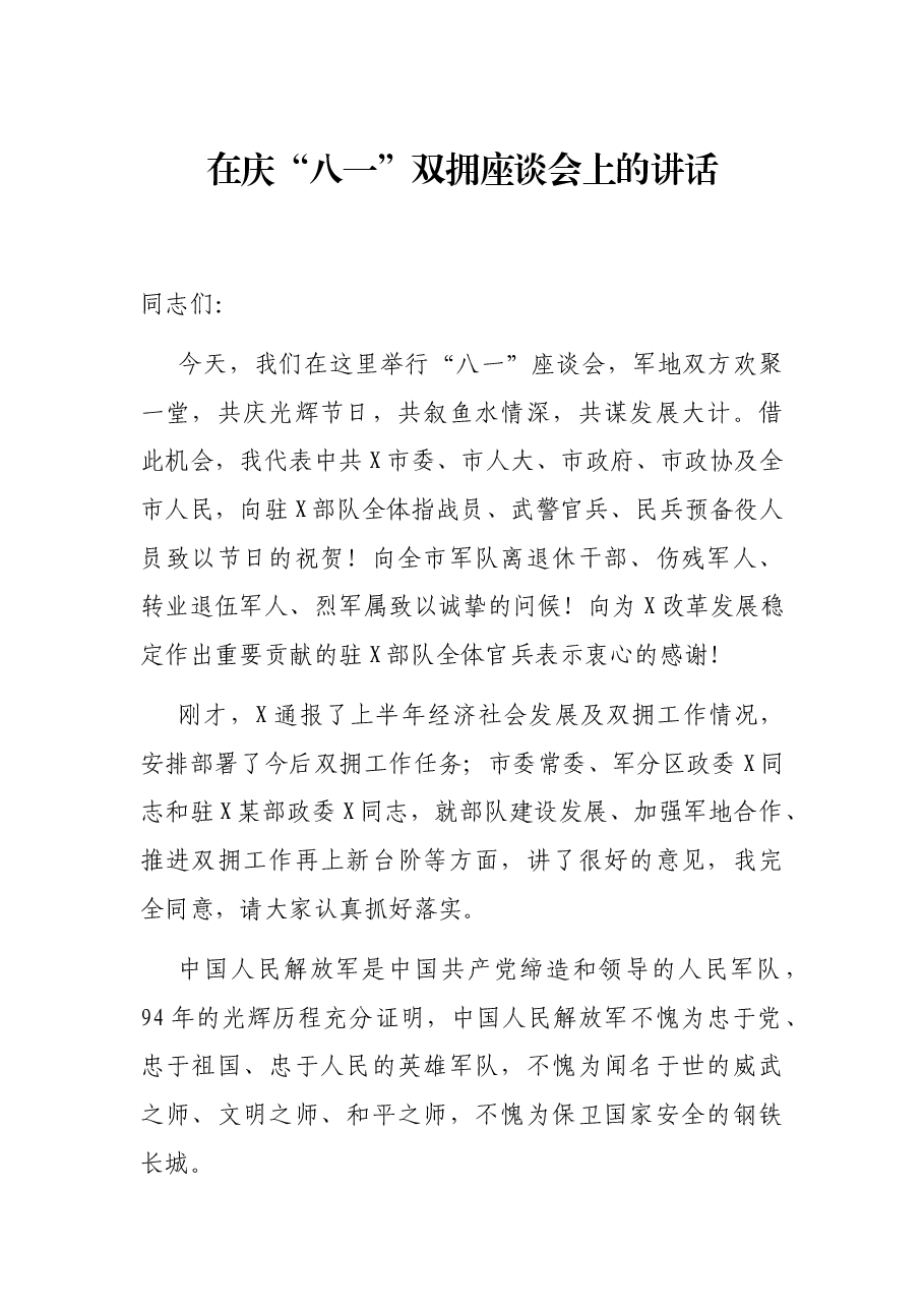 在庆“八一”双拥座谈会上的讲话.docx,第1页预览