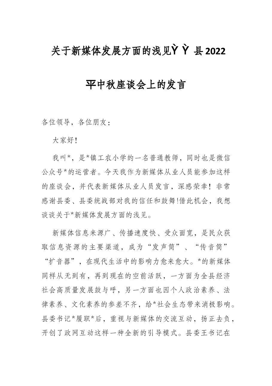 关于新媒体发展方面的浅见——县2022年中秋座谈会上的发言.docx,第1页预览