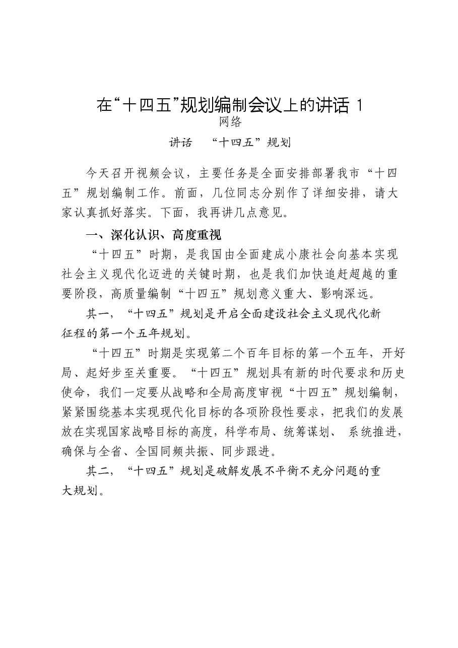 (27篇)“十四五”规划编制领导讲话、方案公告通知、工作汇报、调研报告、理论文章、经验信息、基本思路等全套资料.docx,第3页预览