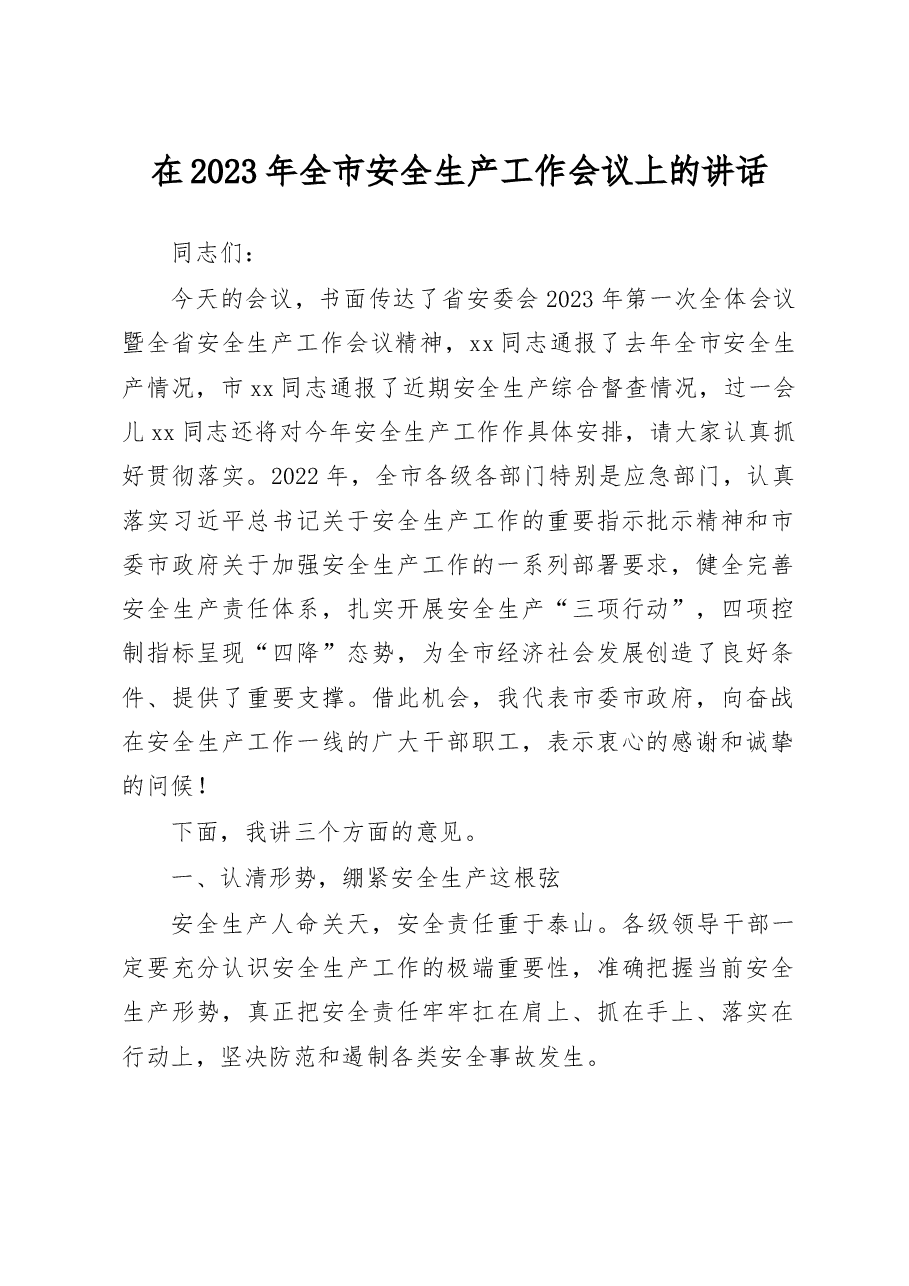2023年全市安全生产工作会议上的讲话.docx,第1页预览