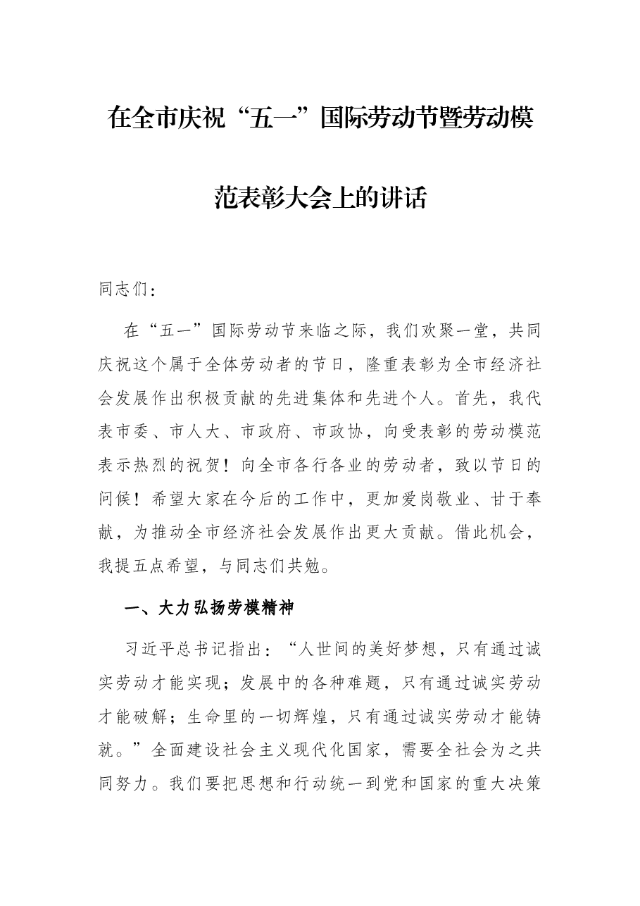 在全市庆祝“五一”国际劳动节暨劳动模范表彰大会上的讲话.docx，第1页预览