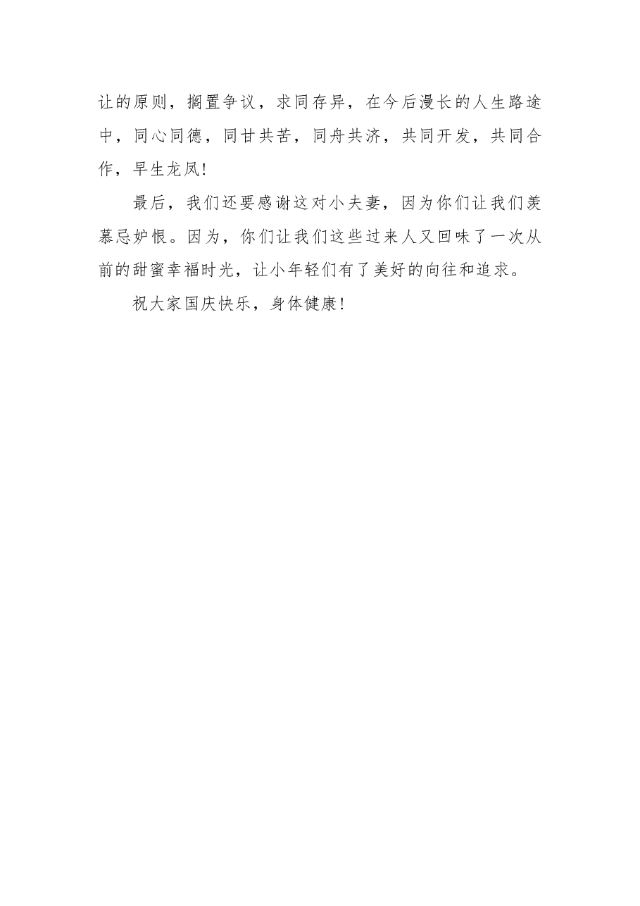 国庆节婚礼致辞(四).docx,第2页预览