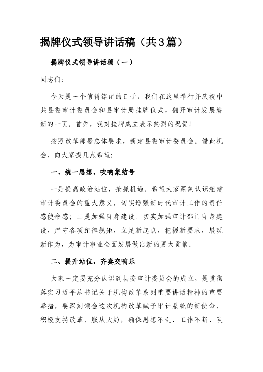 (3篇)揭牌仪式领导讲话稿.docx,第1页预览