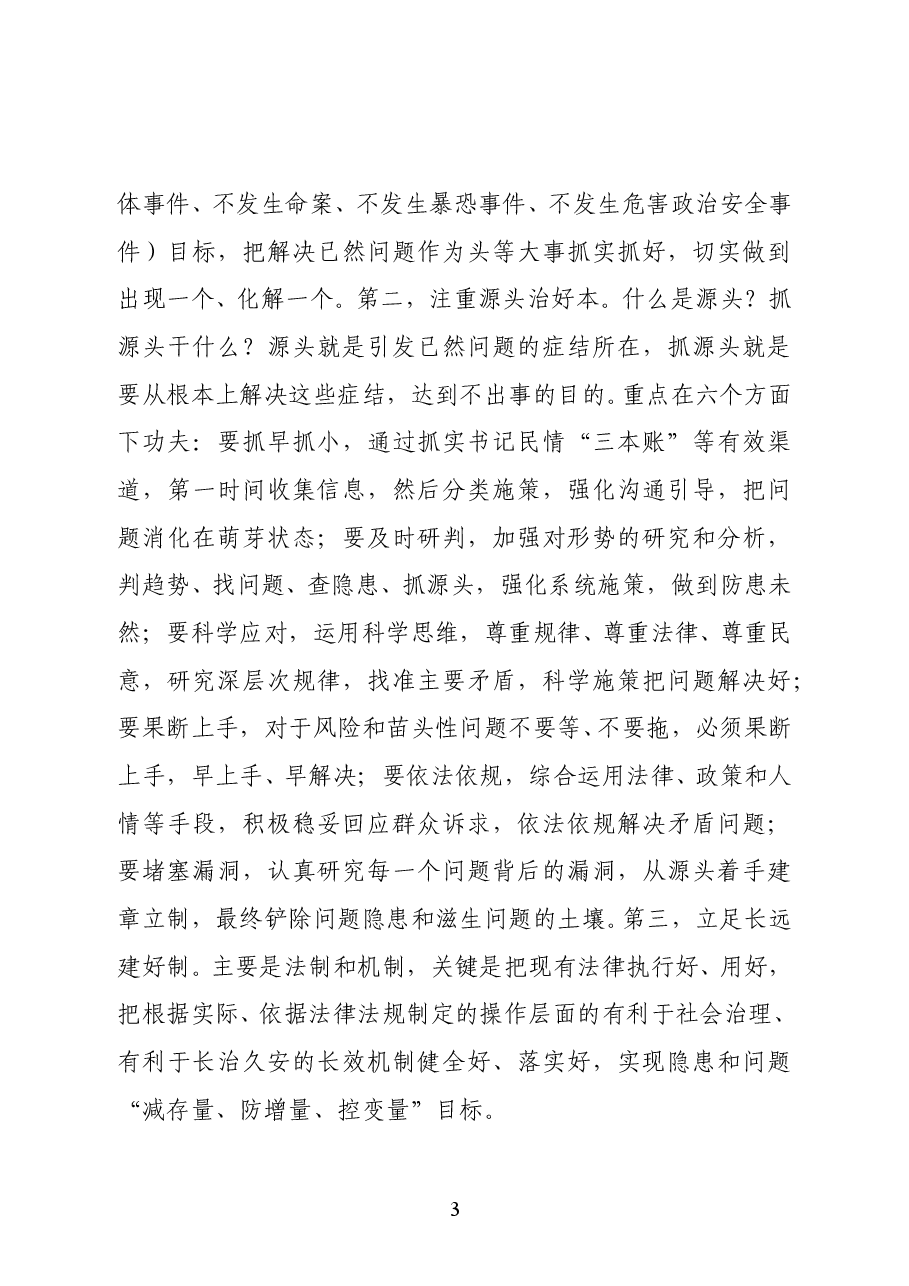 陕西省安康市委常委、石泉县委书记李启全在平安石泉建设暨依法治县工作推进会上的讲话.docx,第3页预览