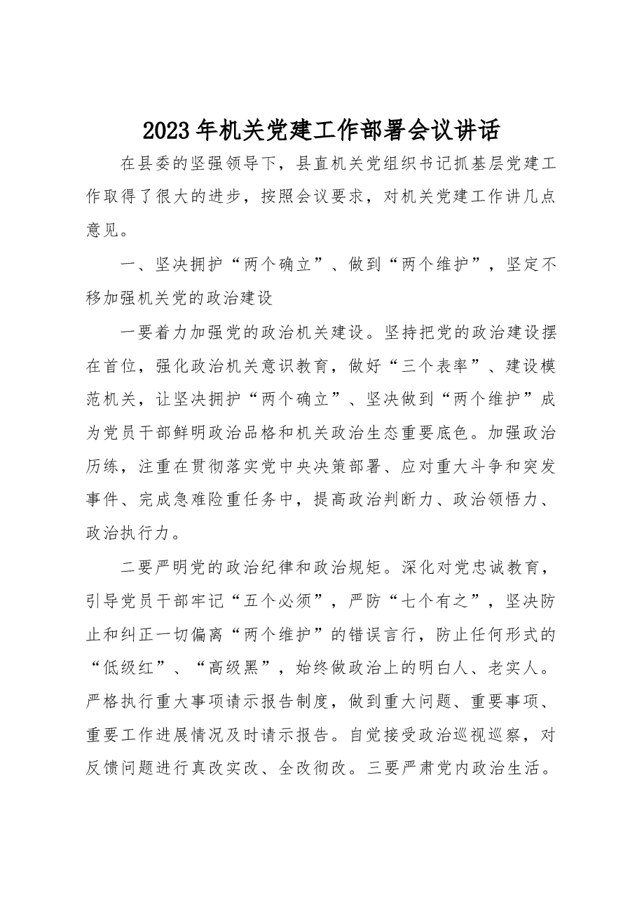 2023年机关党建工作部署会议讲话.docx,第1页预览