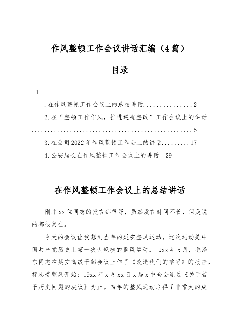 (4篇)作风整顿工作会议讲话汇编.docx,第1页预览