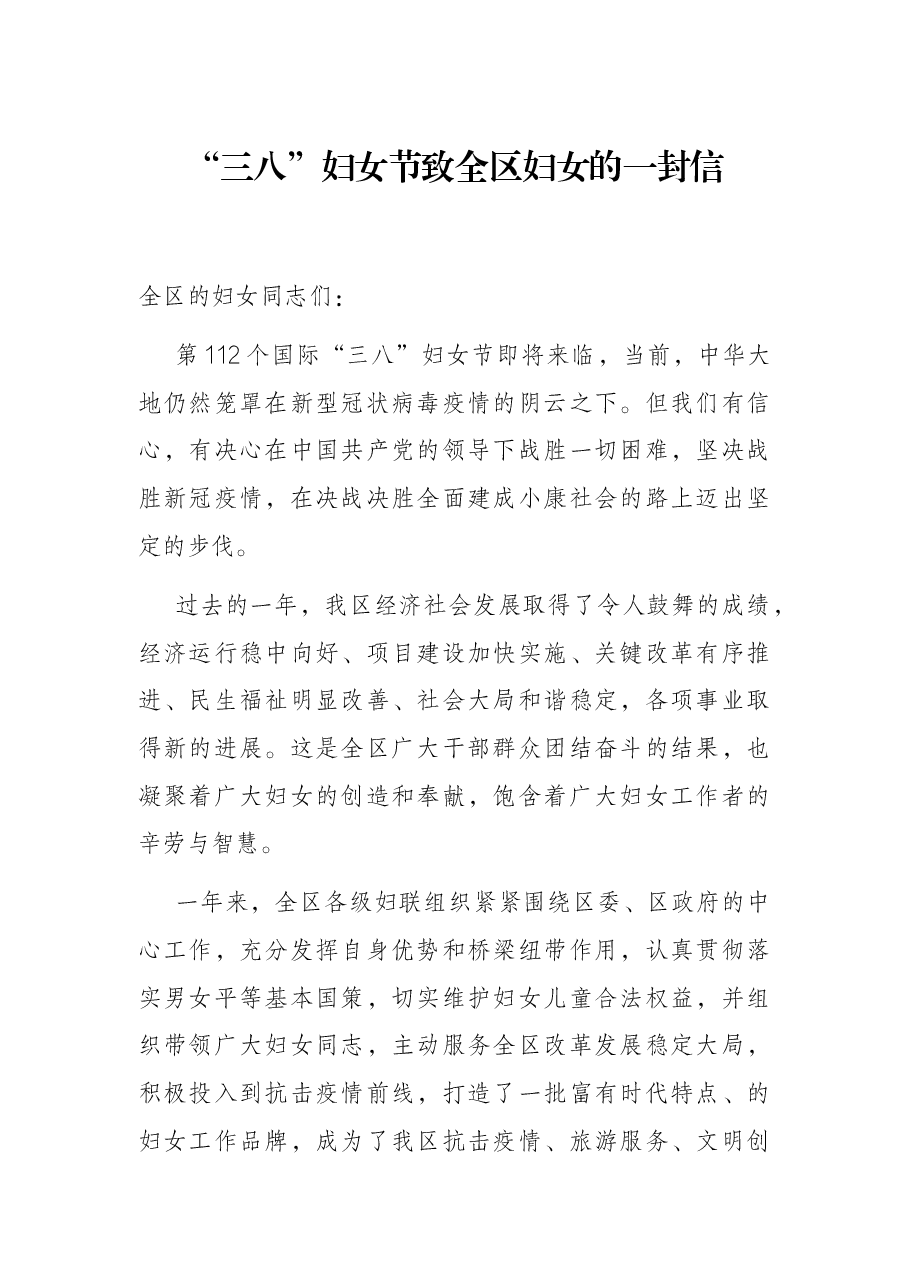 “三八”妇女节致全区妇女的一封信 .docx,第1页预览