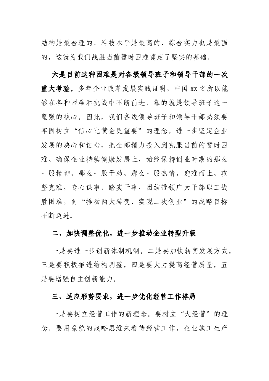 X总裁在年度经营工作会上的讲话.docx,第4页预览