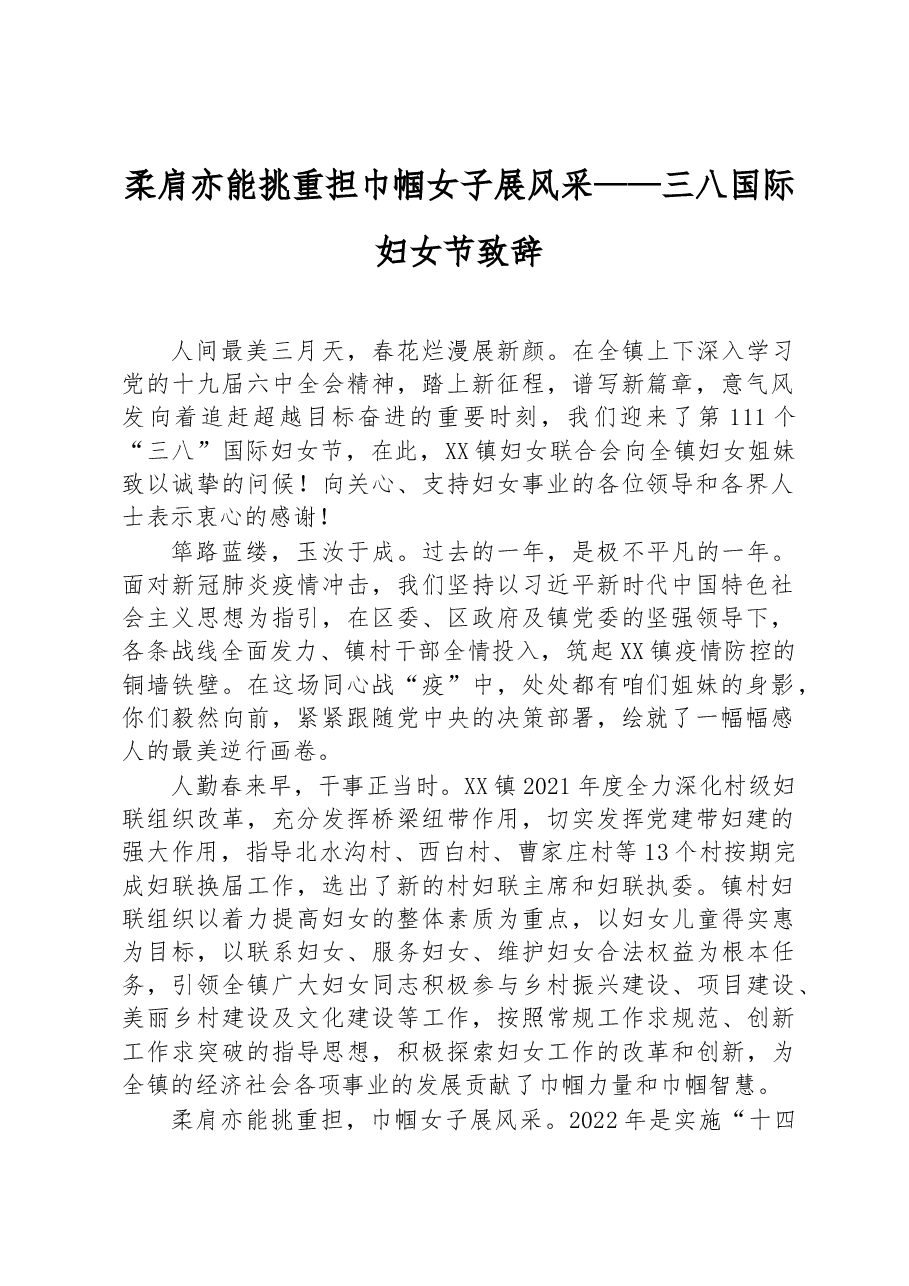 柔肩亦能挑重担+巾帼女子展风采——三八国际妇女节致辞.docx,第1页预览