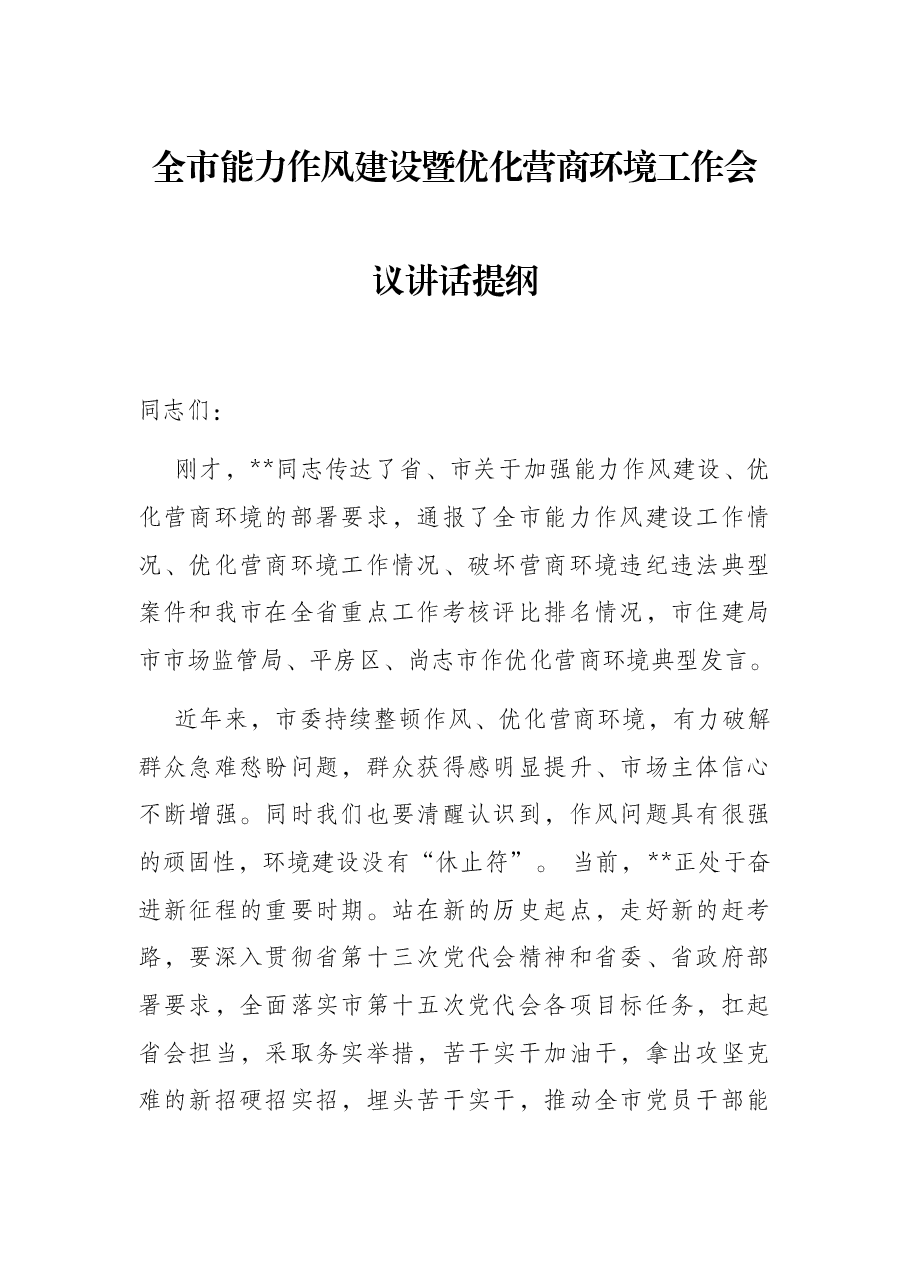 全市能力作风建设暨优化营商环境工作会议讲话提纲.docx,第1页预览