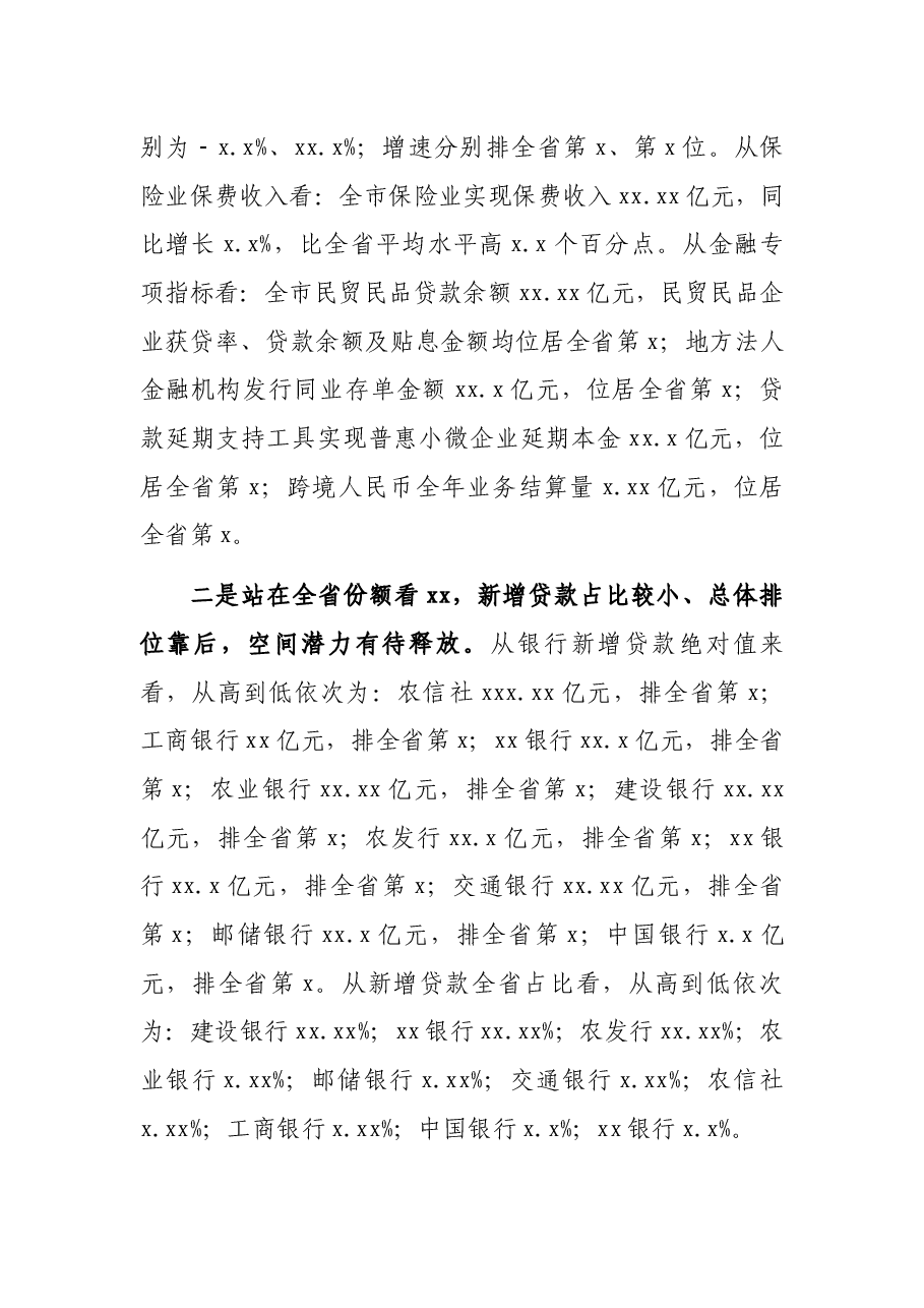 市长在2021年全市金融工作座谈会上的讲话.docx,第2页预览