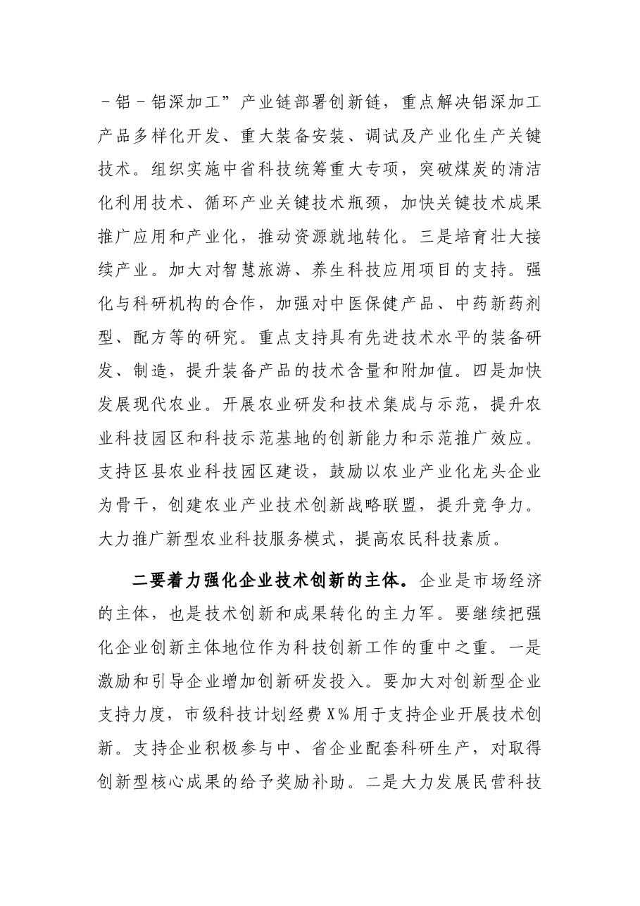 副市长在全市科技工作会议上的讲话.docx,第4页预览