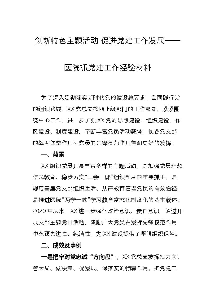 创新特色主题活动 促进党建工作发展——医院抓党建工作经验材料.docx,第1页预览