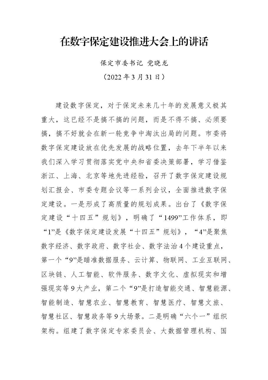 保定市委书记党晓龙在数数字保定建设推进大会上的讲话.docx,第1页预览