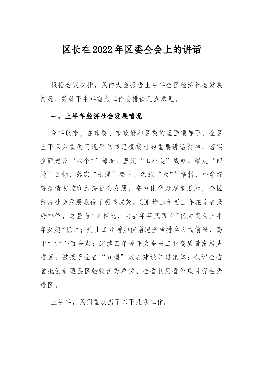 区长在2022年区委全会上的讲话.docx,第1页预览