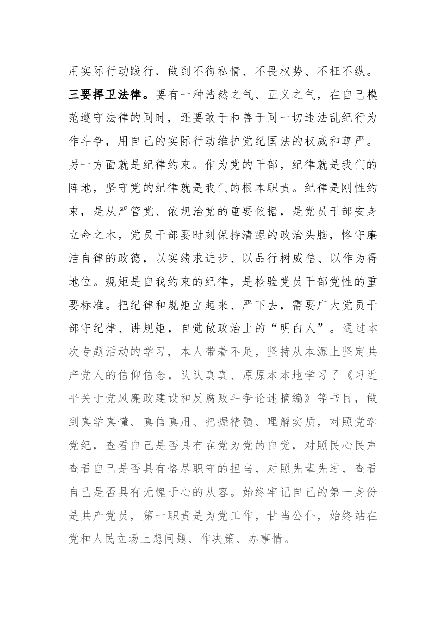 严于律己专题研讨材料.docx,第2页预览