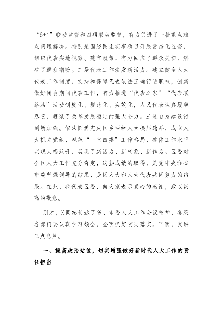 区委书记在2022年区委人大工作会议上的讲话.docx,第2页预览