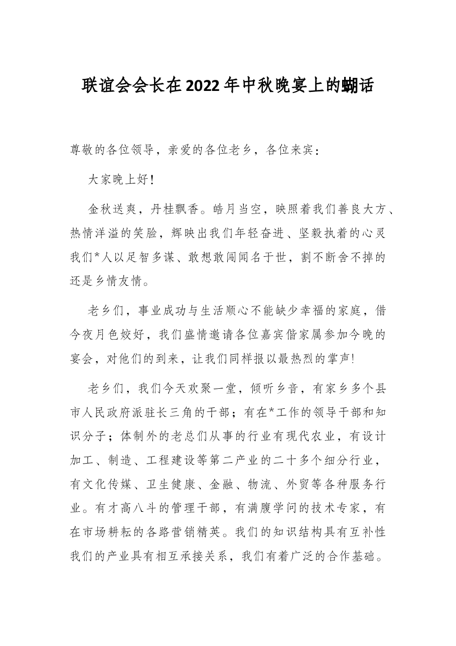联谊会会长在2022年中秋晚宴上的讲话.docx，第1页预览
