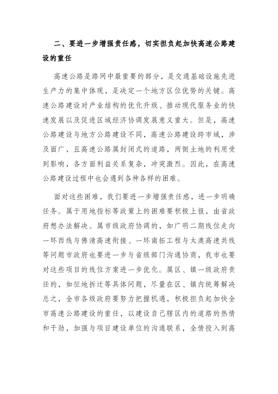副市长在加快全市高速公路建设工作会议上的讲话.docx,第3页预览