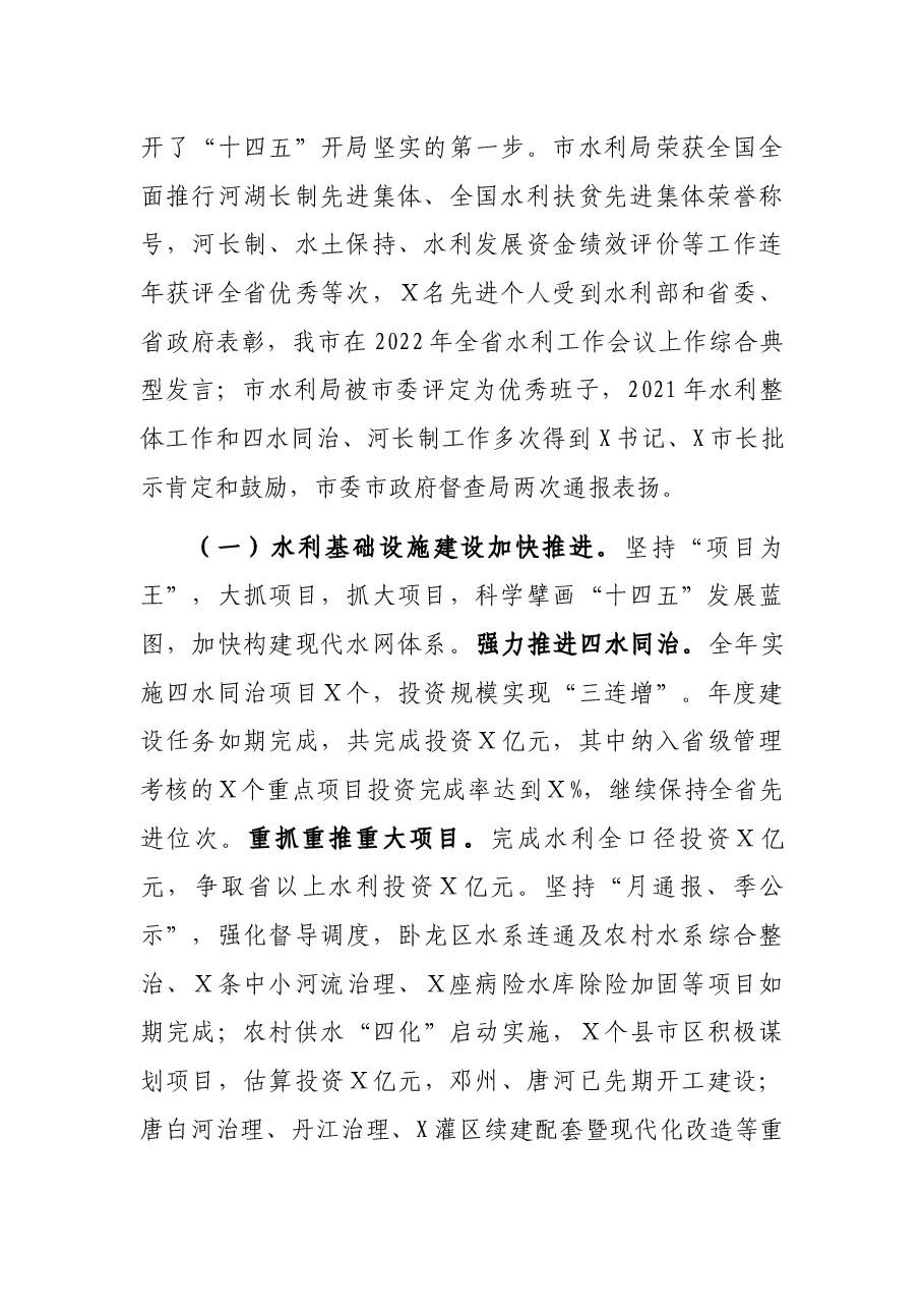 牢记嘱托、奋勇争先,深入推动X水利高质量发展——在全市水利工作会议上的讲话.docx,第2页预览