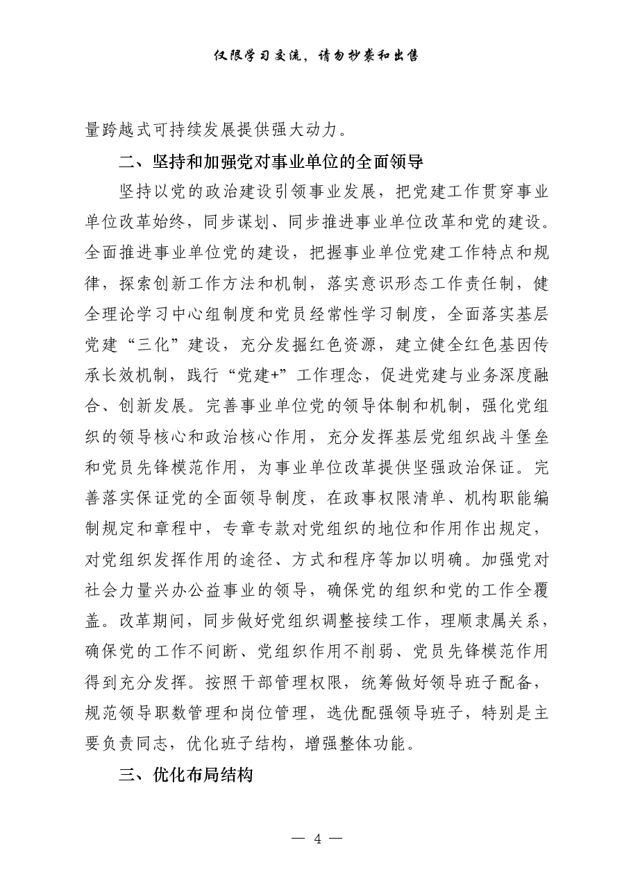 （23篇）事业单位改革方案意见、领导讲话、经验交流、信息简报、工作汇报等全套资料.pdf，第4页预览