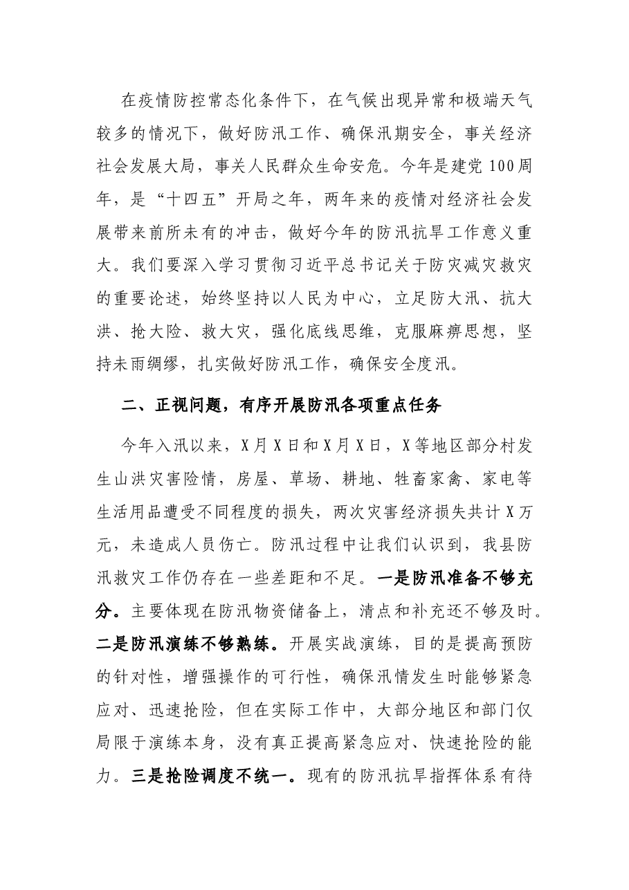 2021年第X次安全生产例会暨防汛工作会议讲话.docx,第2页预览