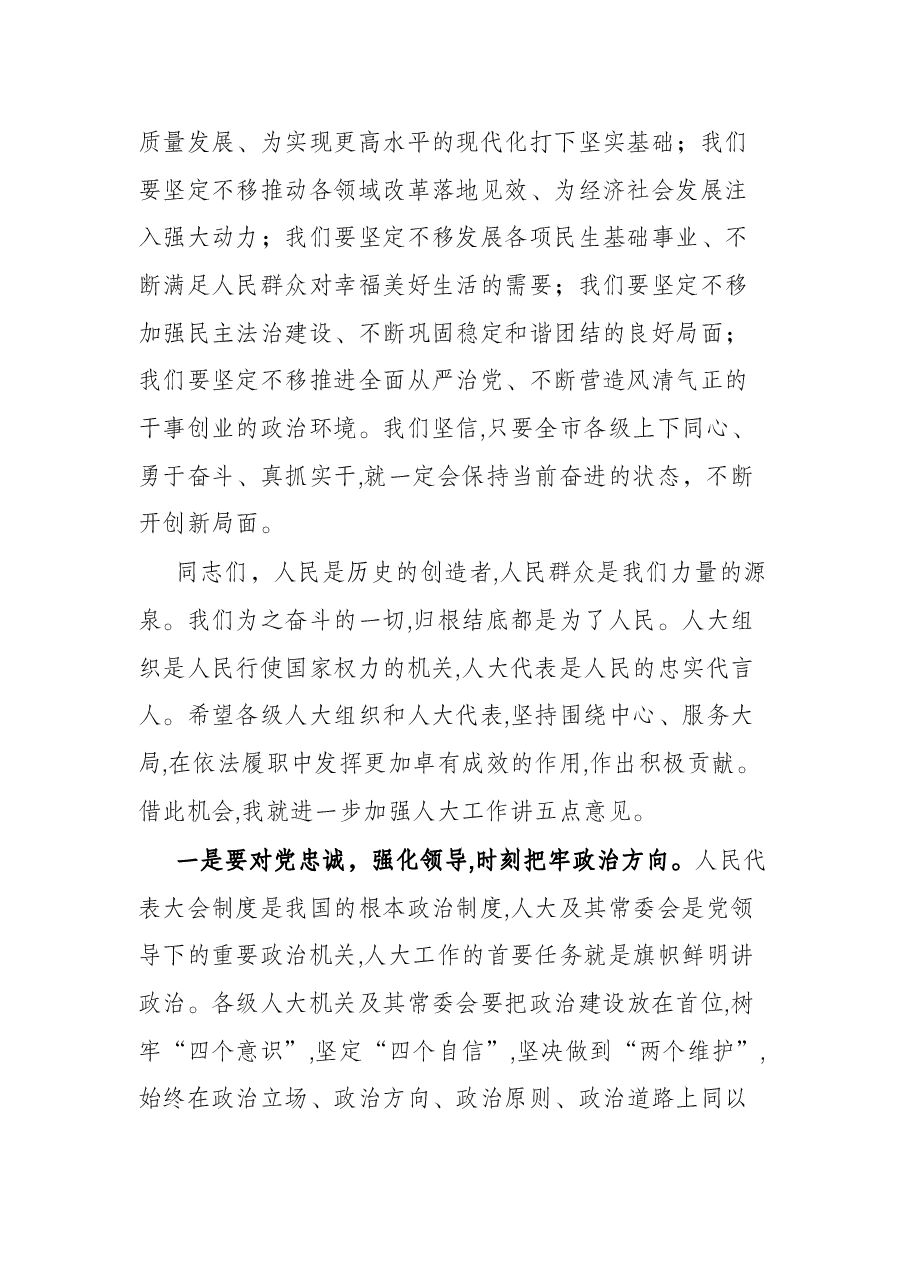 市委书记在市人大新年度工作推进动员大会上的讲话.docx,第2页预览