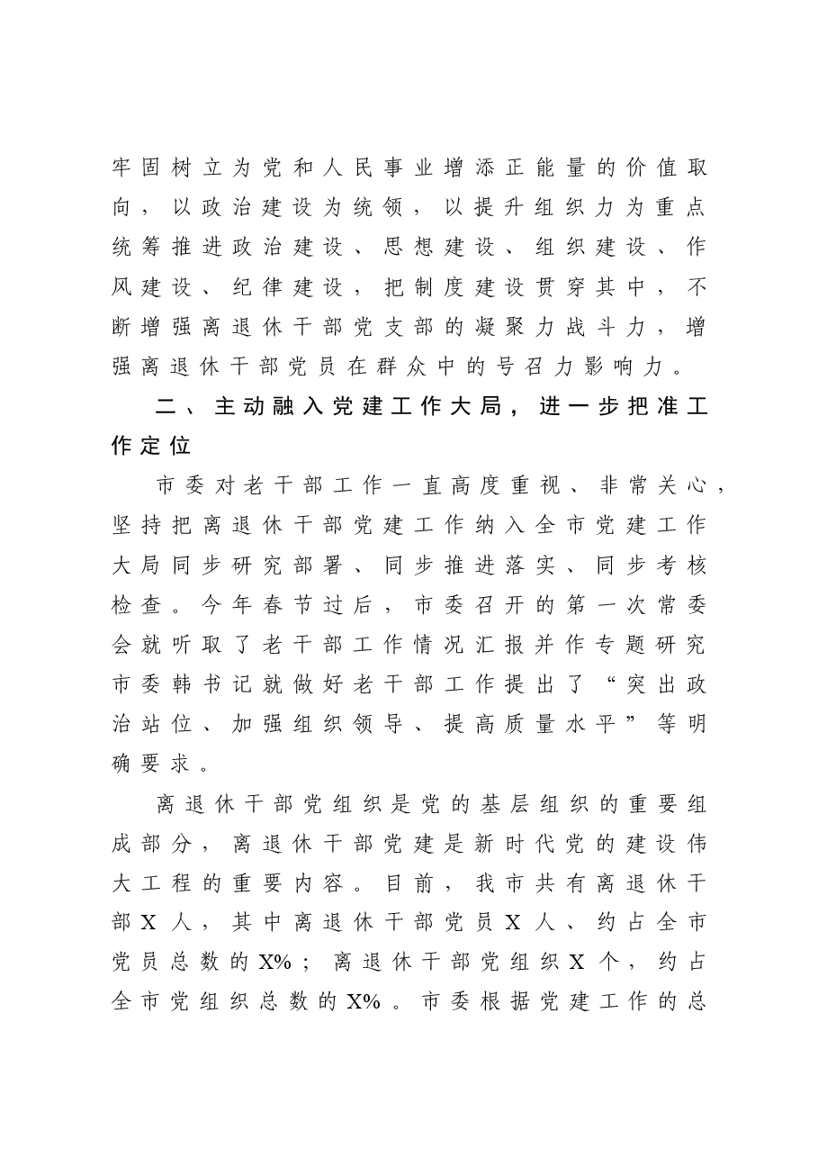 在全市离退休干部党建工作经验交流会上的讲话.docx，第3页预览