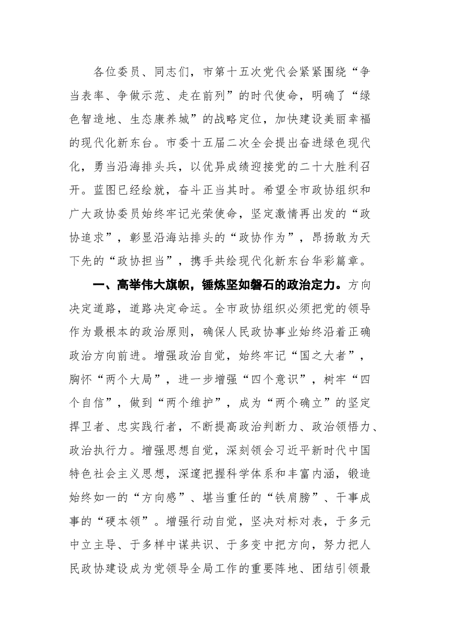 东台市市委书记杨雪峰在市政协十五届一次会议上的讲话.docx,第4页预览