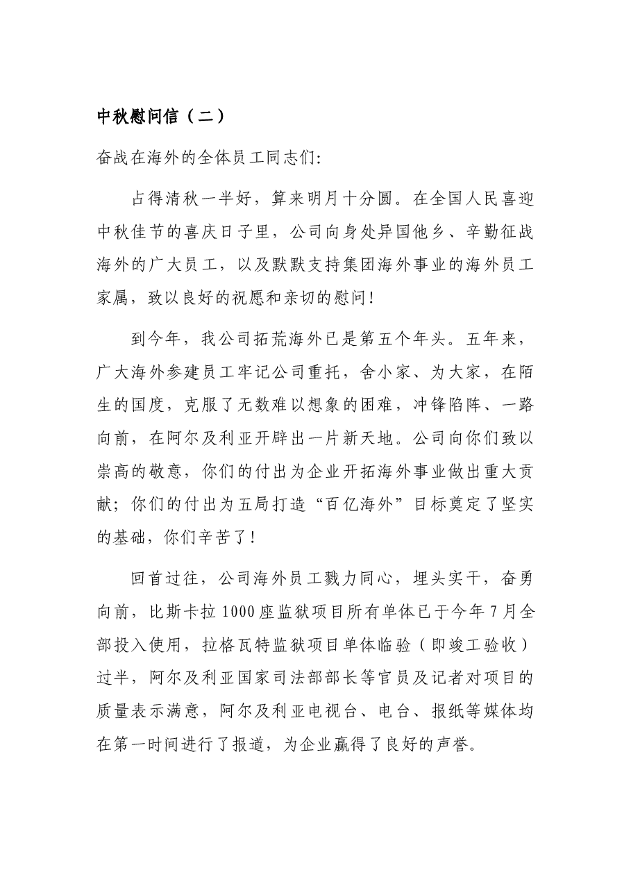 (10篇)中秋节慰问信汇编.docx,第4页预览
