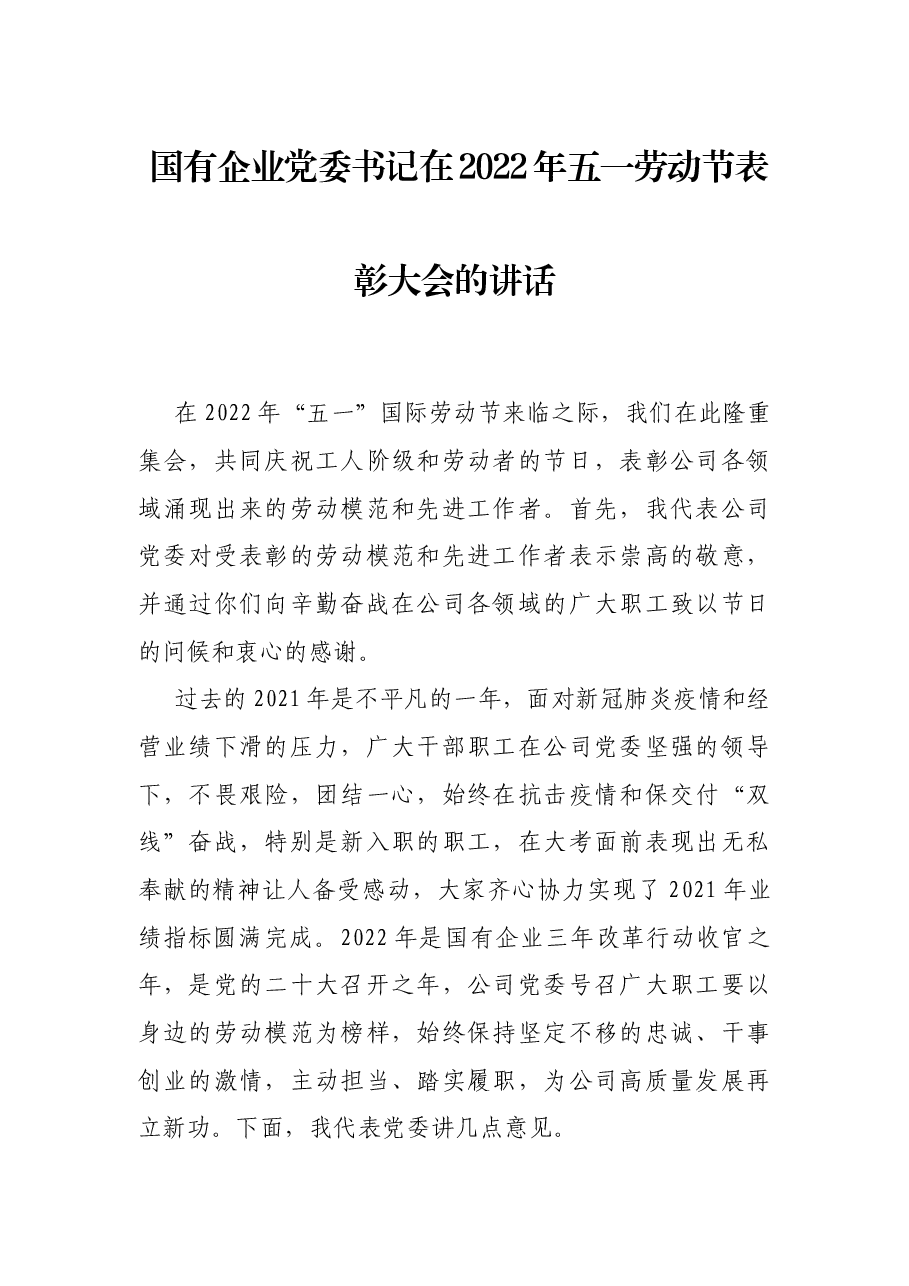 国有企业党委书记在2022年五一劳动节表彰大会的讲话.docx,第1页预览