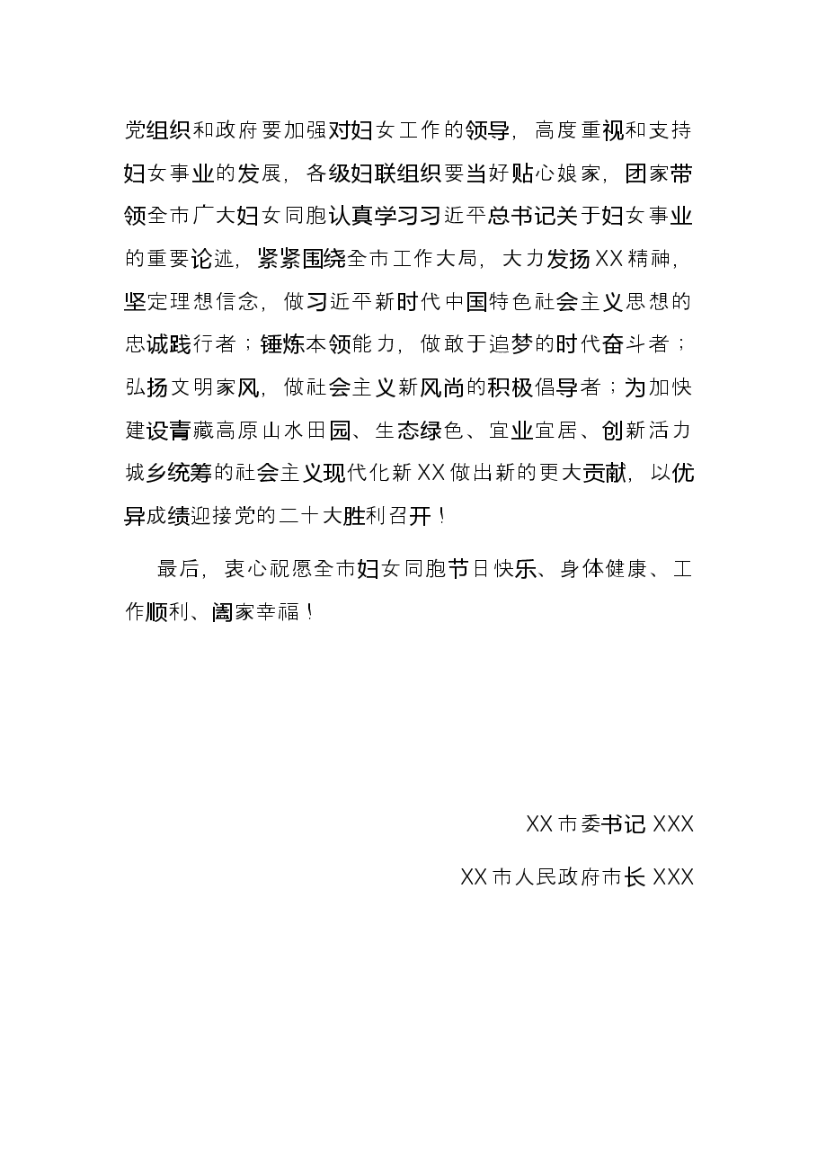 “三八”妇女节致全市妇女的一封信.docx,第2页预览