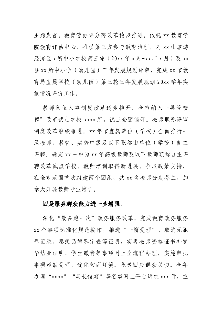 教育局党组书记、局长在全市教育工作务虚会暨教育工作部署会上的讲话.docx,第4页预览
