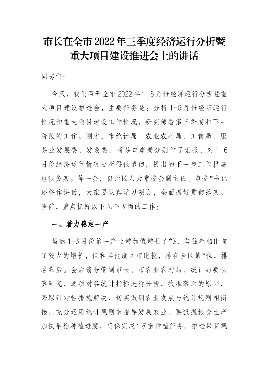 市长在全市2022年三季度经济运行分析暨重大项目建设推进会上的讲话.docx,第1页预览