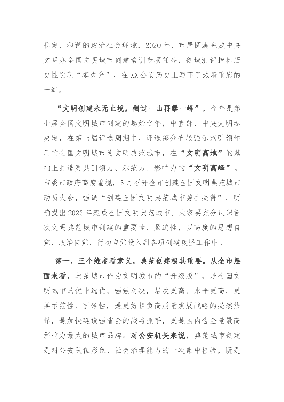 全市公安机关创建全国文明典范城市动员部署会上的讲话.docx，第2页预览