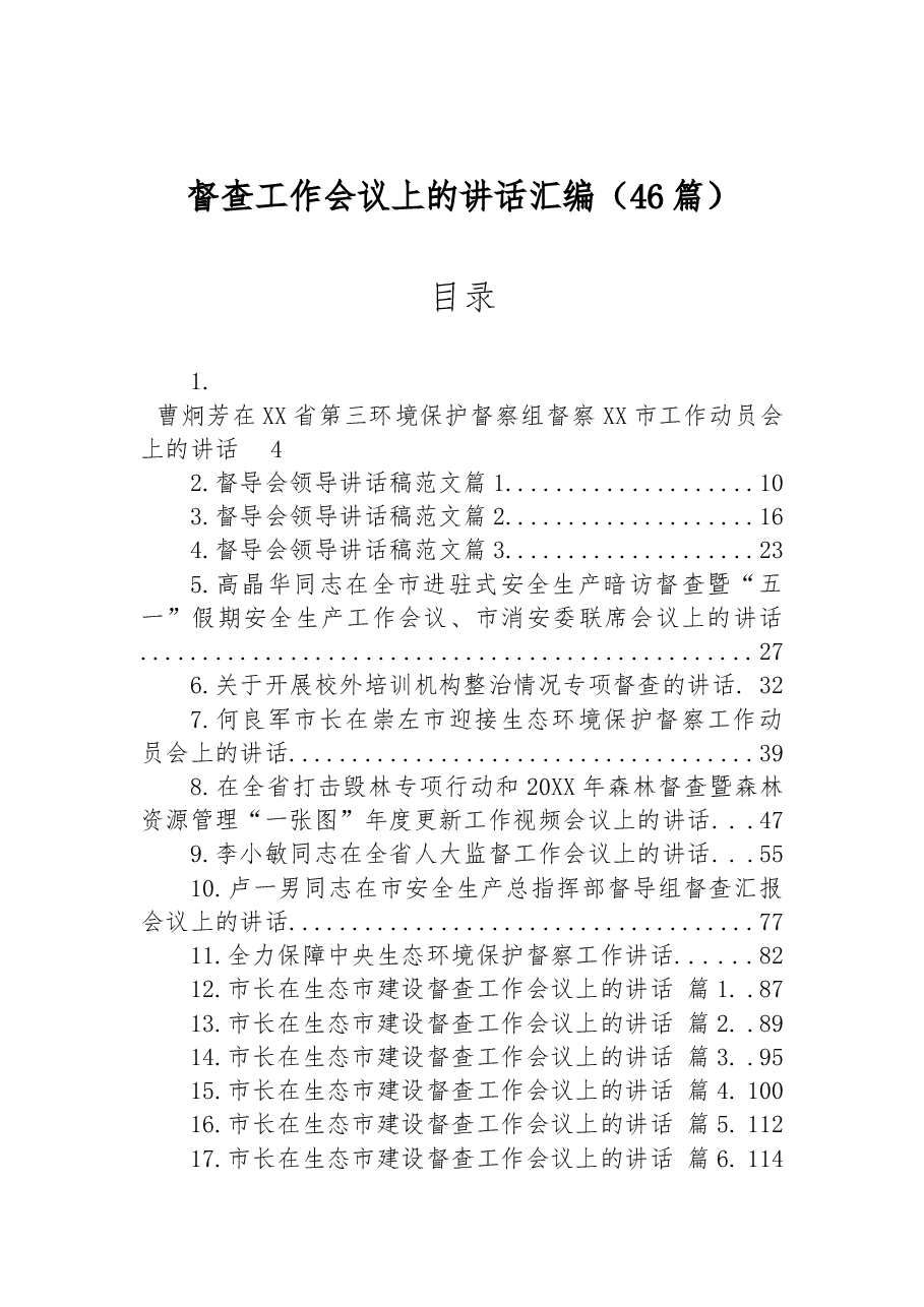 (46篇)在督查工作会议上的讲话汇编.docx,第1页预览