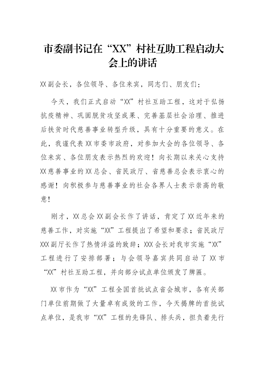 市委副书记在“XX”村社互助工程启动大会上的讲话.docx,第1页预览